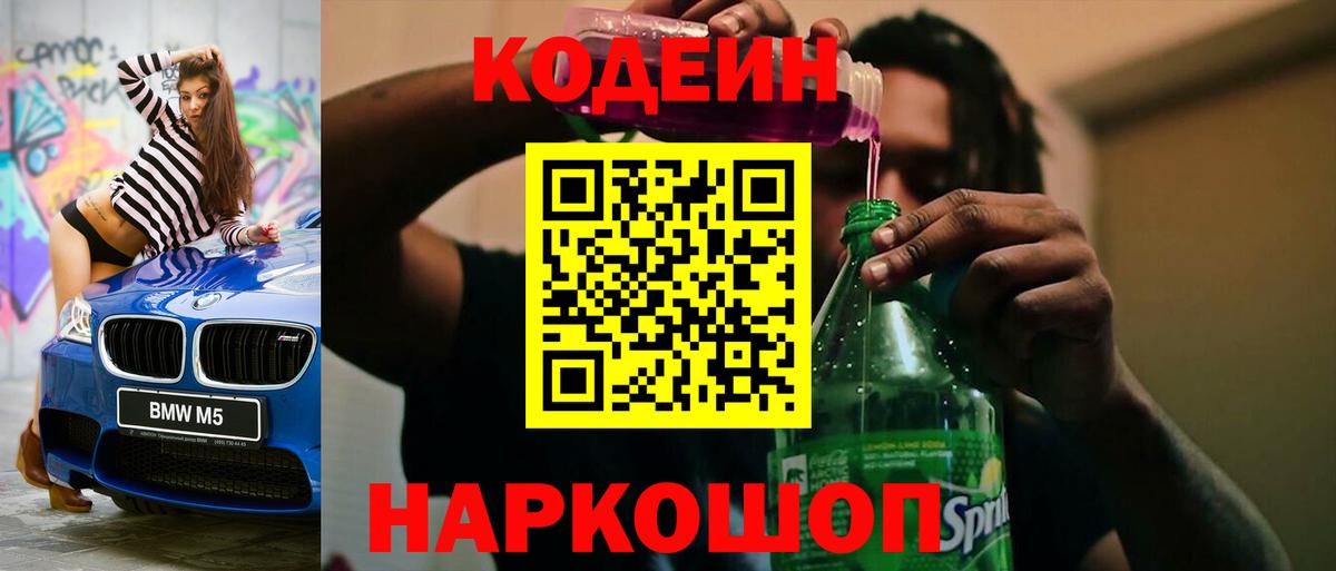 Кодеиновый сироп Lean Purple Drank  Вход с VPN  Кодеиновый сироп Lean Purple Drank  Коломна 